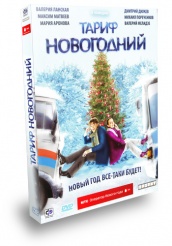 Тариф Новогодний - DVD