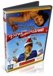 Тариф Новогодний - DVD (упрощенное)