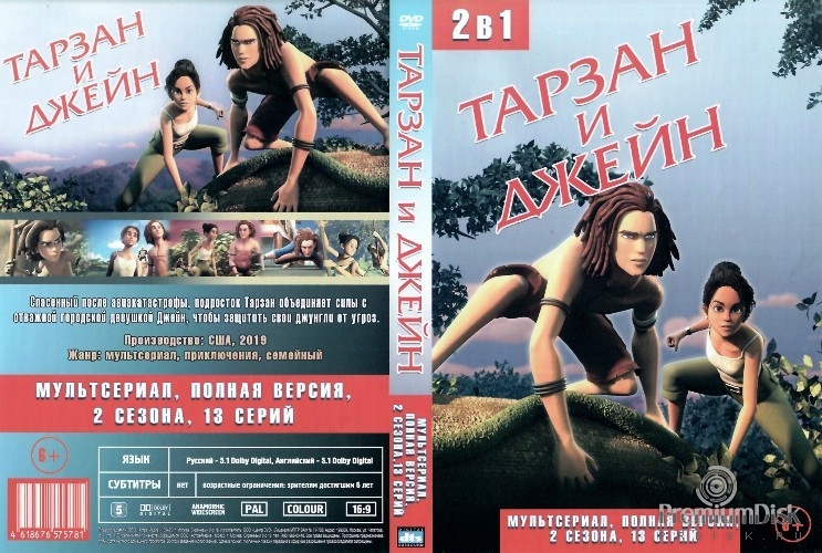 Тарзан и Джейн