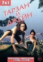 Тарзан и Джейн - DVD - 2 сезона, 13 серий