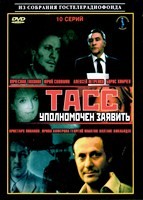 ТАСС уполномочен заявить… - DVD - 10 серий. 5 двд-р