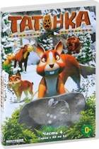 Татонка - DVD - Часть 4, серии 40-52