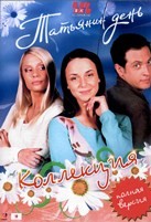 Татьянин день - DVD - Полная версия, 221 серия. 21 двд-р