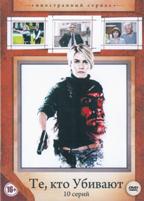 Те, кто убивают (2014) - DVD - 1 сезон, 10 серий. 5 двд-р
