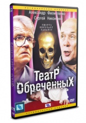 Театр обреченных - DVD (упрощенное)