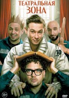 Театральная зона - DVD - 1 сезон, 10 серий. 3 двд-р