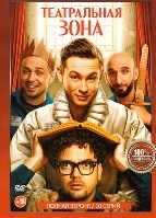 Театральная зона - DVD - 1 сезон, 10 серий. 4 двд-р
