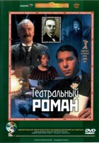 Театральный роман - DVD
