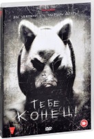 Тебе конец! - DVD