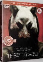 Тебе конец! - DVD - Специальное