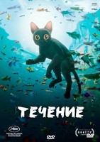 Течение (Поток)