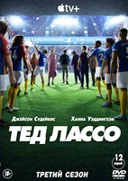 Тед Лассо - DVD - 3 сезон, 12 серий. 6 двд-р