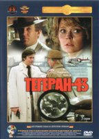 Тегеран-43 - DVD - Реставрированные изображение и звук