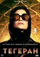 Тегеран - DVD - 1 сезон, 8 серий. 4 двд-р