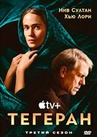 Тегеран (сериал) - DVD - 3 сезон, 8 серий. 4 двд-р