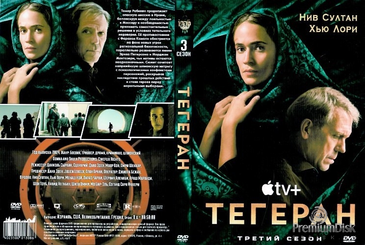 Тегеран (сериал)