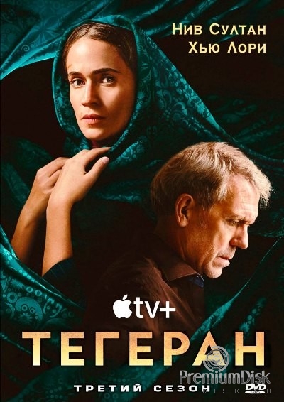 Тегеран (сериал)