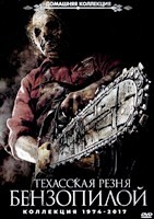 Техасская резня бензопилой 1-8. Коллекция - DVD - 8 фильмов. 8 двд-р
