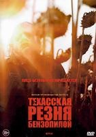 Техасская резня бензопилой (2022) - DVD - DVD-R