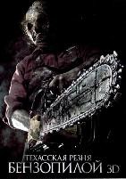 Техасская резня бензопилой 3D (2013) - DVD - DVD-R