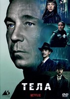 Тела - DVD - 8 серий. 4 двд-р