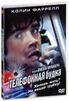 Телефонная будка (2002) - DVD - DVD-R
