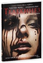 Телекинез (2013) - DVD