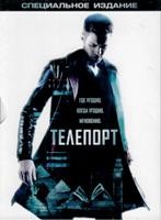 Телепорт - DVD - Специальное