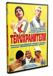 Телкохранители - DVD