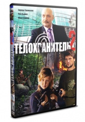 Телохранитель (Россия, сериал) - DVD - 2 сезон. 12 серий