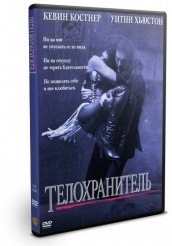 Телохранитель - DVD