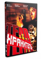 Телохранитель - DVD (упрощенное)