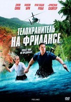 Телохранитель на фрилансе - DVD - DVD-R