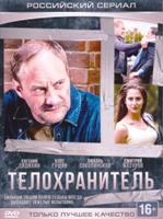 Телохранитель (Россия, 2014) - DVD - Серии 1-4