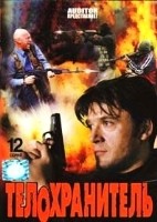 Телохранитель (Россия, сериал) - DVD - 1 сезон, 12 серий. 4 двд-р
