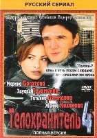 Телохранитель (Россия, сериал) - DVD - 4 сезон, 16 серий. 4 двд-р