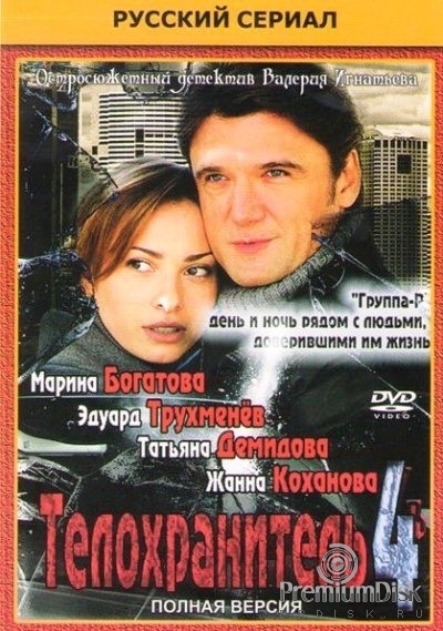 Телохранитель (Россия, сериал)