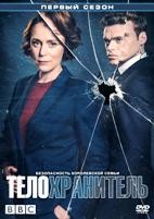 Телохранитель (сериал 2018) - DVD - 1 сезон, 6 серий. 3 двд-р