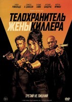 Телохранитель жены киллера - DVD - DVD-R