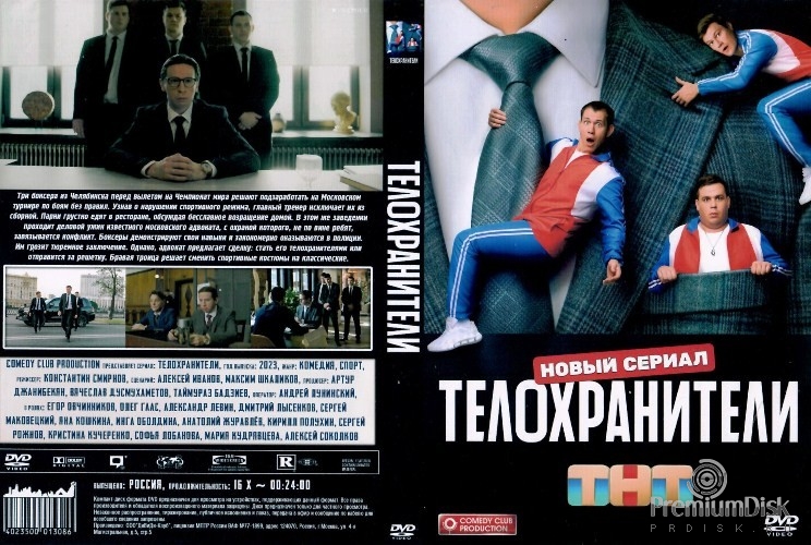 Телохранители (сериал, Россия)