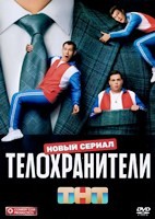 Телохранители (сериал 2023) - DVD - 16 серий. 4 двд-р