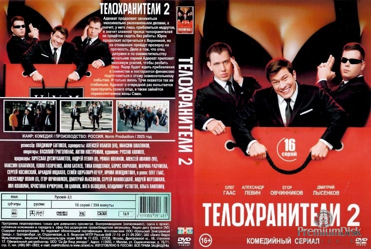 Телохранители (сериал, Россия)
