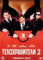 Телохранители (сериал, Россия) - DVD - 2 сезон, 16 серий. 4 двд-р