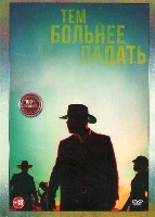 Тем больнее падать - DVD - DVD-R