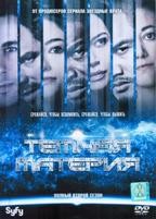 Темная материя (Темные дела) - DVD - 2 сезон, 13 серий. 6 двд-р