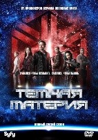 Темная материя (Темные дела) - DVD - 3 сезон, 13 серий. 6 двд-р