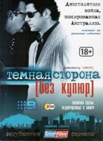 Темная сторона (Криминальная Австралия) - DVD - 1 сезон, 13 серий. Подарочное (ЛостФильм)