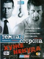 Темная сторона (Криминальная Австралия) - DVD - 5 сезон, 8 серий. Подарочное (ЛостФильм)