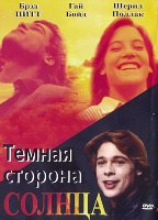 Темная сторона солнца - DVD