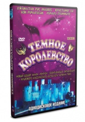 Темное королевство - DVD - Части 1-4